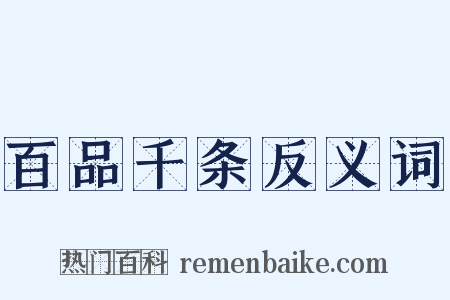 百品千条反义词是什么意思的图片